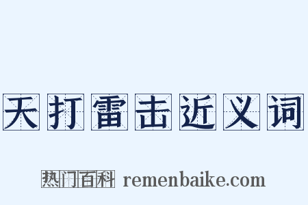 天打雷击近义词是什么意思的图片